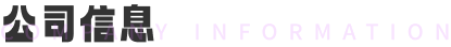 公司信息