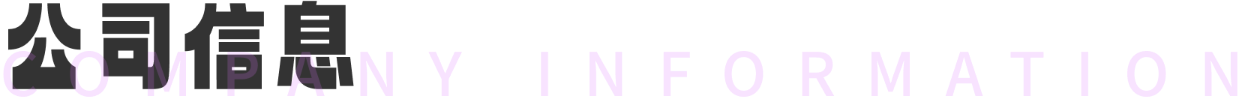 公司信息